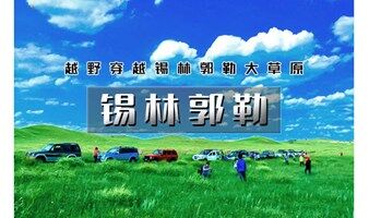 周末2.5日｜锡林郭勒｜ 越野连穿无人区の多伦草原-锡林郭勒-乌兰布统-浑善达克-多伦湖-篝火晚会