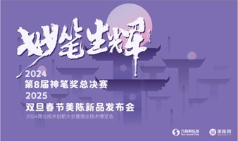 2025双旦春节美陈新品发布会&2024CMBA第8届神笔奖总决赛