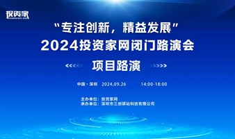 “专注创新，精益发展”2024专精特新高质量产业发展大会闭门路演会