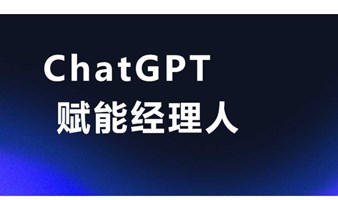 ChatGPT赋能经理人