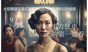 9.15大型悬疑沉浸式话剧派对《东方快车上的第一炉香》东艺The Press升级版