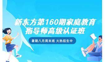 2024年暑期家庭教育指导师高级认证班