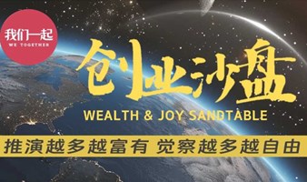 创业沙盘|财富流沙盘|创业模拟人生沙盘|社交拓圈|跨界交流|项目路演|财富自由|社交娱乐|天使投资|合作伙伴|项目创投|风险投资|时代风口|公司营销|企业赋能|抓住红利|金融股票|房地产投资|创办公司