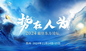 势在人为——2024最佳东方论坛