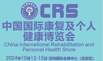 【倒计时1天】2024中国国际康复及个人健康博览会（CRS）