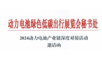 2024动力电池产业链深度对接活动