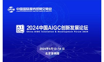 2024中国AIGC创新发展论坛