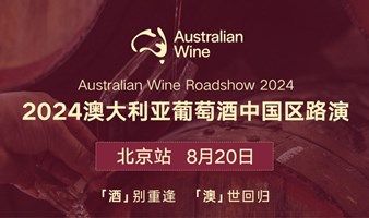 2024澳大利亚葡萄酒中国区路演（北京站）