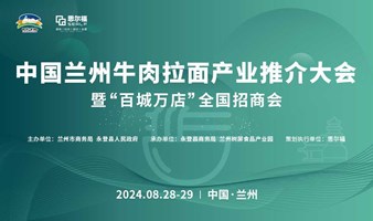中国兰州牛肉拉面产业推介大会