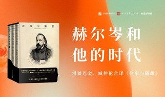 赫尔岑和他的时代——漫谈巴金、臧仲伦合译《往事与随想》