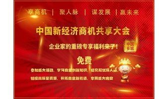 中国新经济商机共享大会 · 福建合作洽谈会