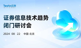证券信息技术趋势闭门研讨会