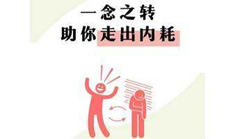 长宁图书馆公益读书会| 《一念之转》