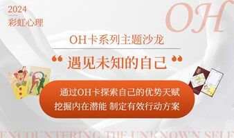 OH卡主题沙龙-《遇见未知的自己》