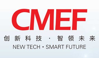 2024中国国际医疗器械博览会（CMEF）