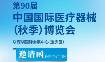 【倒计时1天】2024中国国际医疗器械博览会暨宠物健康展、应急救援展等