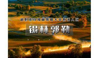 国庆4天锡林郭勒  越野连穿无人区 多伦草原 锡林郭勒 乌兰布统 浑善达克沙地 多伦湖