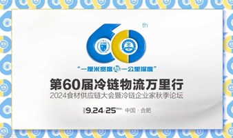 2024食材供应链大会暨冷链企业家秋季论坛