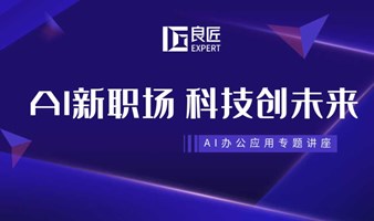 《AI在职场中的应用，如何提高办公效率》主题讲座