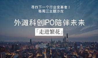 【繁花联盟&外滩科创沙龙】每周三交流、投资、IP打造，走进繁花[公司股东、律师银行、企服老板、销冠拓客]