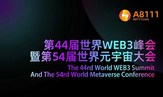 第44届世界WEB3峰会暨第54届世界元宇宙大会