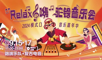 模式口|音乐嘉年华·中秋驼铃音乐会