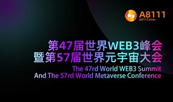 第47届世界WEB3峰会 暨第57届世界元宇宙大会