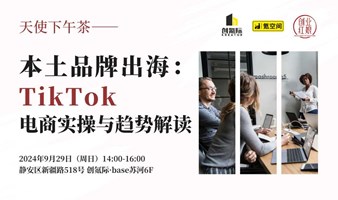 【出海下午茶】本土品牌出海：TikTok 电商实操与趋势解读