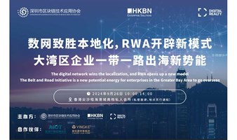 【AIOT香港沙龙】数网致胜本地化 RWA开辟新模式：大湾区企业一带一路出海新势能