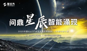 2025中国AIoT产业年会暨万物智联2.0前瞻洞察大典