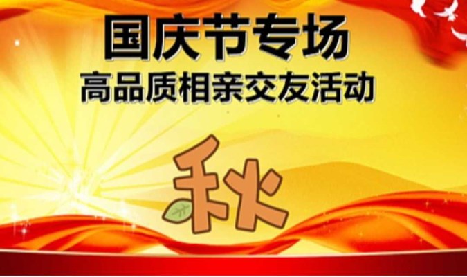 深圳相亲会 10月1号深圳福田【国庆节专场】高品质相亲交友活动