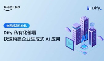 全网超高性价比Dify私有化部署，30分钟快速构建企业生成式AI应用 [可一对一免费指导]