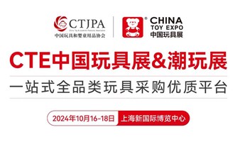 2024 CTE中国玩具展&潮玩展