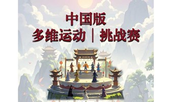 2024 全国首季【108 多维运动】线上赛-挑战赛-中国版