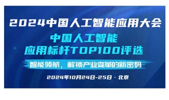 2024中国人工智能应用大会丨中国人工智能应用标杆TOP100“新智榜单”