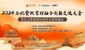 活动速递丨西北餐饮融合菜创新交流大会即将开始！快来抢票！