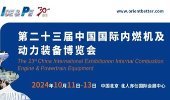 2024国际内燃机及动力装备博览会/中国国际内燃机及零部件展览会