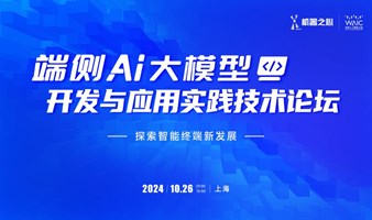 端侧 AI 大模型开发与应用实践技术论坛