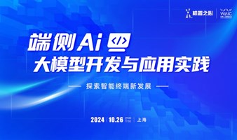 端侧 AI 大模型开发与应用实践技术论坛