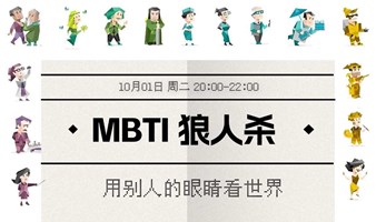 10.01假日晚 | 微醺话会“MBTI狼人杀”