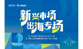 GTC2024 全球流量大会（上海）—新兴市场出海专场