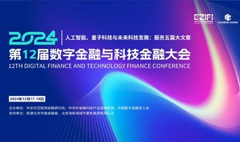 第12届数字金融与科技金融大会