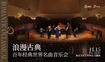 【南京站】浪漫古典·百年经典世界名曲音乐会