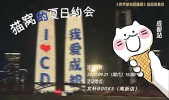 “猫窝的夏日约会”成都站——《世界是你的猫窝》巡回签售会