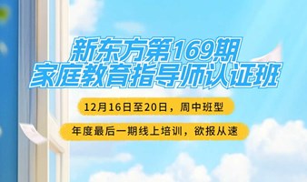 2024年12月新东方家庭教育指导师（专家直播，支持回放）