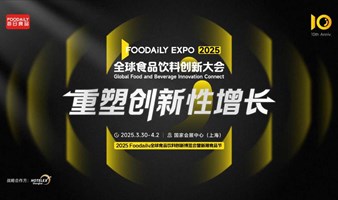 2025 Foodaily全球食品饮料创新大会