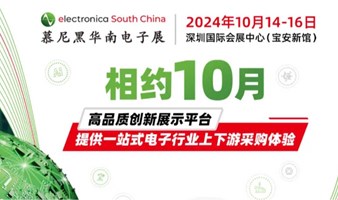 2024慕尼黑华南电子展观众预登记通道开启！