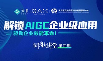 同舟大讲堂丨解锁AIGC企业级应用，驱动企业效能革命