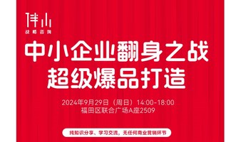 伴山品牌战略总裁班 第2期 中小企业翻身战-超级爆品打造