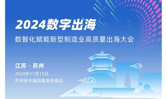 2024数字出海.数智化赋能新型制造业高质量出海大会-苏州站